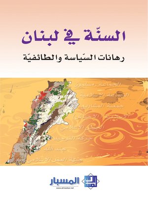 cover image of السنة في لبنان